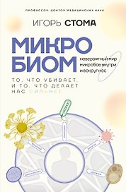 Микробиом: то, что убивает, и то, что делает нас сильнее