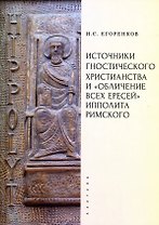 Источники гностического христианства и «Обличение всех ересей» Ипполита Римского