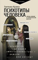 Психотипы человека: приемы влияния и психологические хитрости