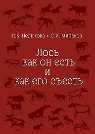 Лось как он есть и как его съесть