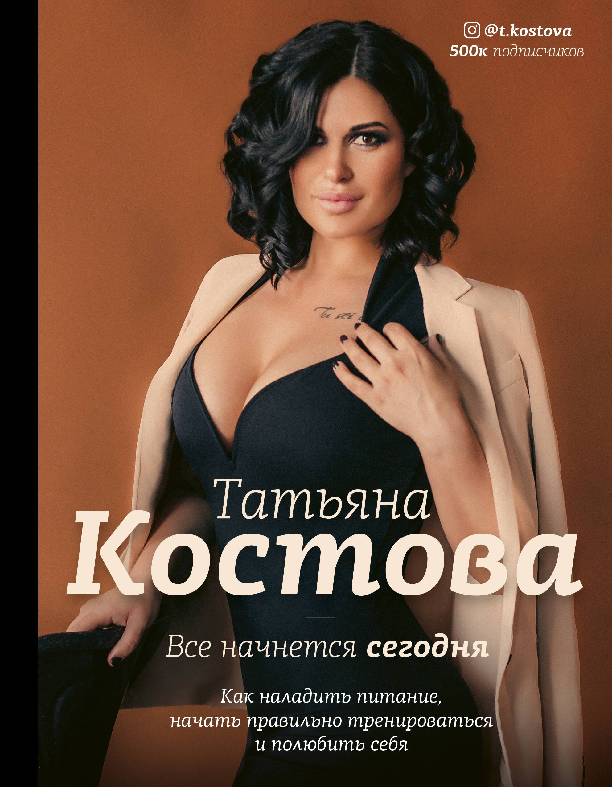 Все начнется сегодня. Как наладить питание, начать правильно тренироваться и полюбить себя
Все начнется сегодня. Как наладить питание, начать правильно тренироваться и полюбить себя