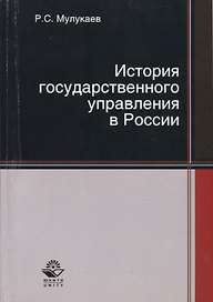 История государственного управления в России