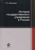 История государственного управления в России