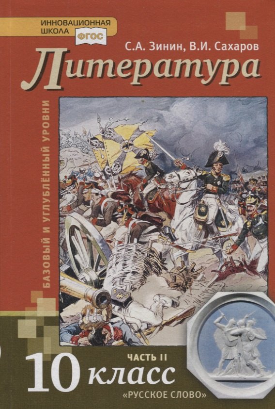 Литература. 10 класс. Учебник. Базовый и углубленный уровни. В двух частях. Часть II
Литература. 10 класс. Учебник. Базовый и углубленный уровни. В двух частях. Часть II