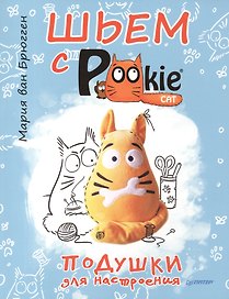Шьем с PookieCat. Подушки для настроения