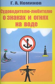 Судоводителю-любителю о знаках и огнях на воде