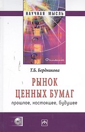 Рынок ценных бумаг: прошлое настоящее будущее - (Научная мысль)