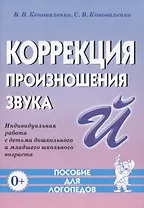 Коррекция произношения звука Й. Индивидуальная работа с детьми дошкольного и младшего школьного возраста
