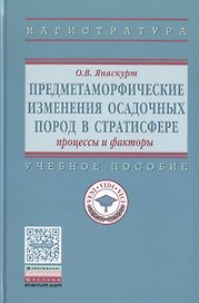 Предметаморфические изменения осадочных пород в стратисфере: Процессы и факторы