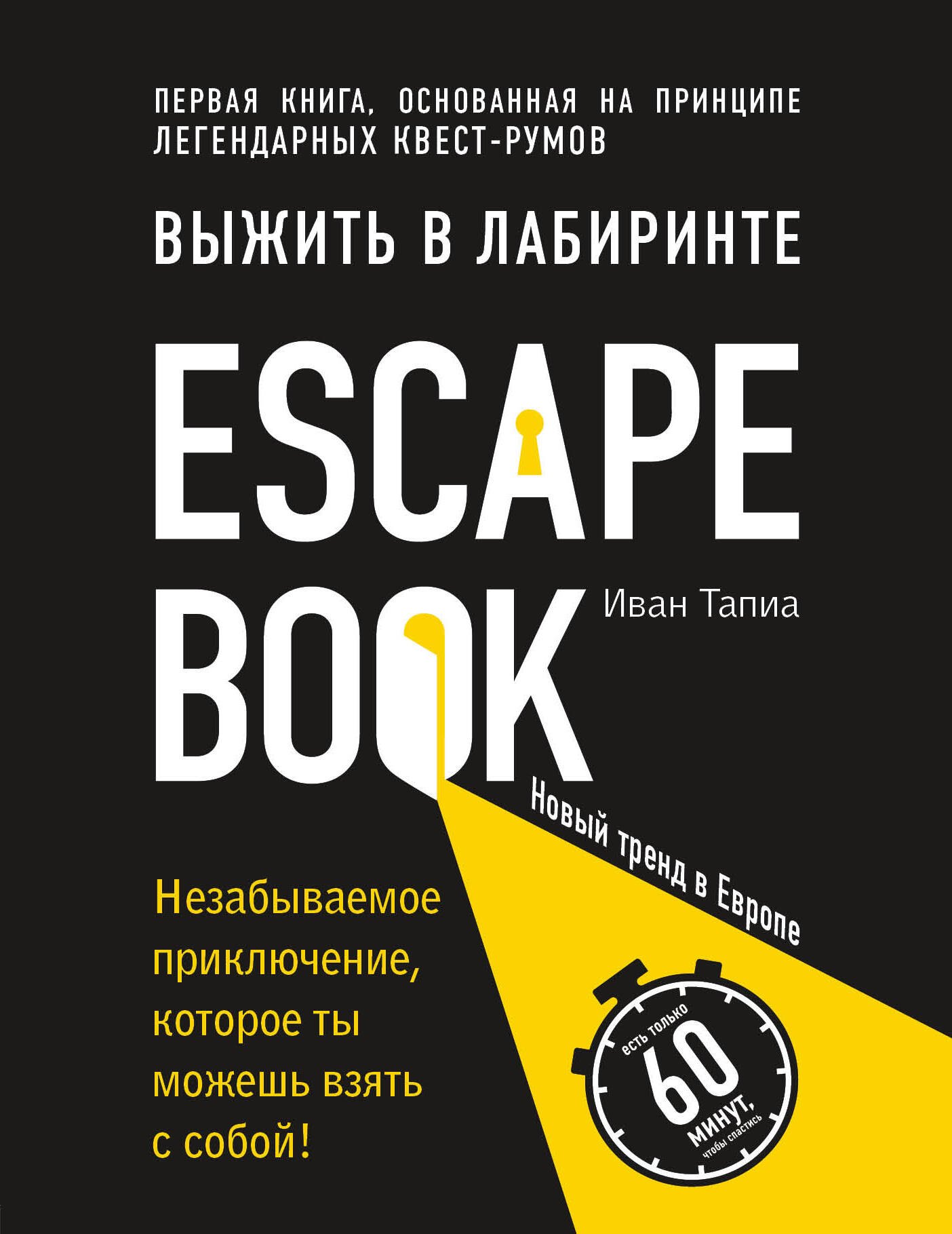Escape Book: выжить в лабиринте. Первая книга, основанная на принципе легендарных квест-румов
Escape Book: выжить в лабиринте. Первая книга, основанная на принципе легендарных квест-румов