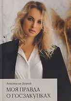 Моя правда о госзакупках