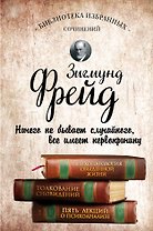 Психопатология обыденной жизни. Толкование сновидений. Пять лекций о психоанализе