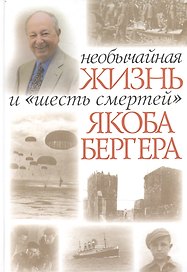 Необычайная жизнь и шесть смертей Якоба Бергера