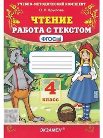Чтение. 4 класс. Работа с текстом