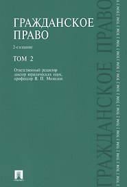 Гражданское право.Уч.Т.2.-2-е изд.