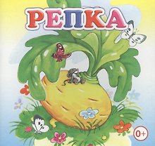Репка Книжка-раскладушка (картон)
