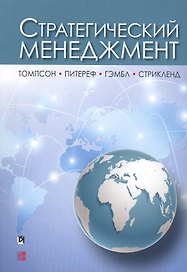 Стратегический менеджмент