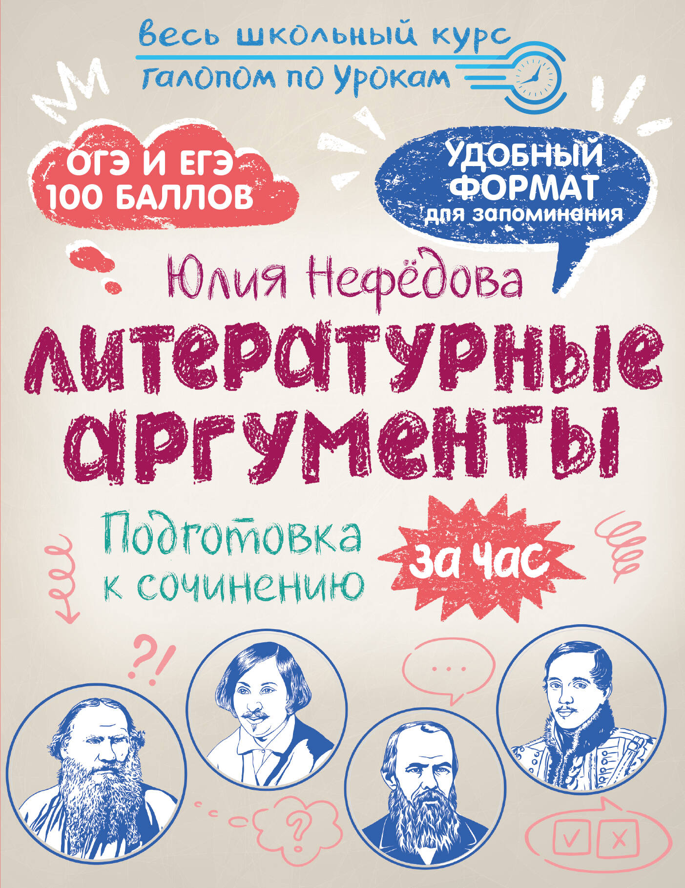 Литературные аргументы. Подготовка к сочинению за час
Литературные аргументы. Подготовка к сочинению за час