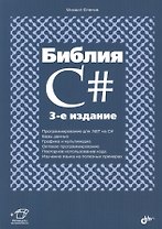 Библия C#. (3 изд.)