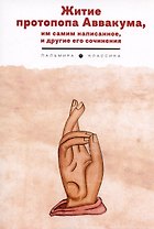 Житие протопопа Аввакума, им самим написанное, и другие его сочинения