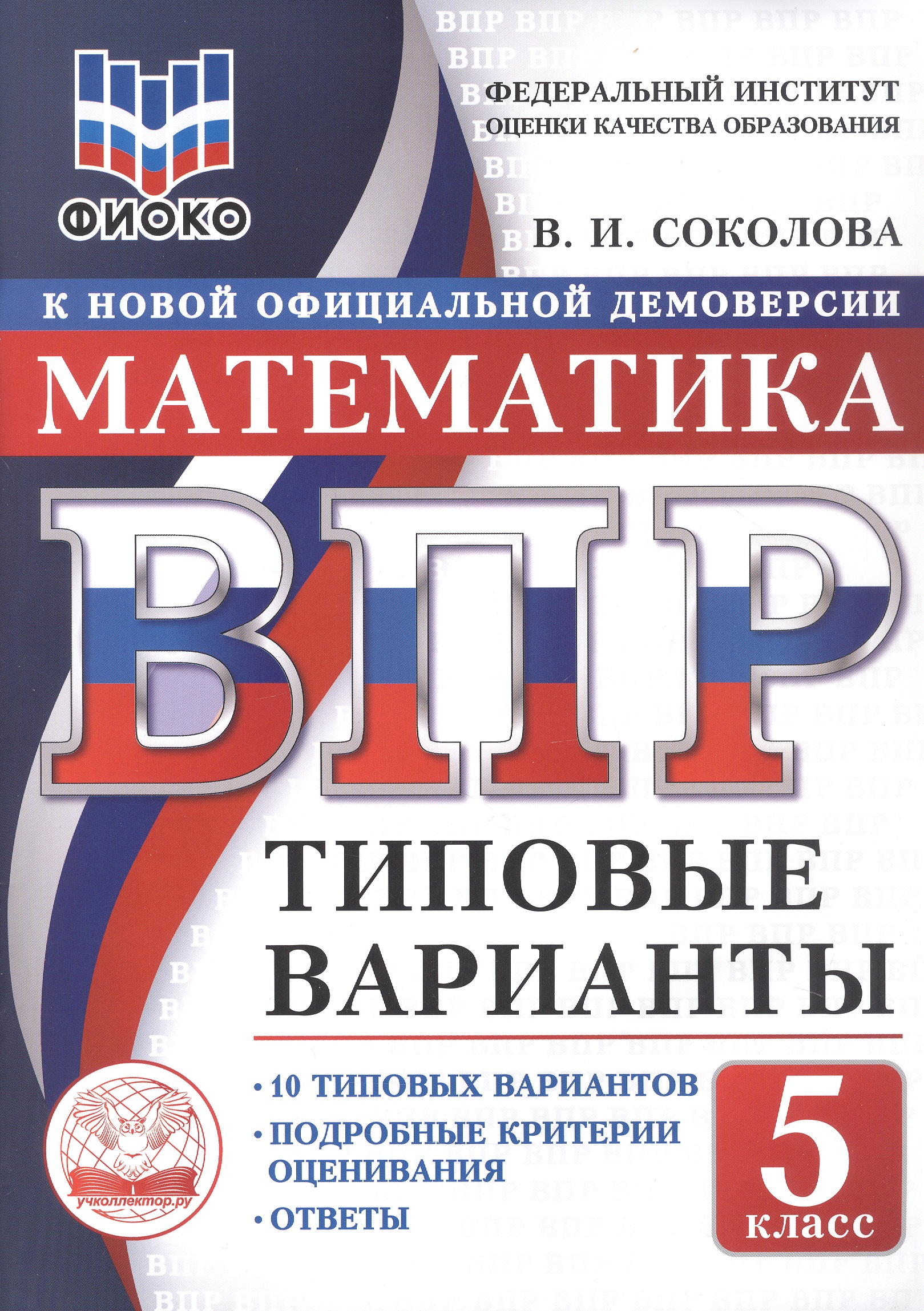 ВПР. Математика. 5 класс. 10 типовых вариантов. Типовые варианты. Подробные критерии оценивания. Ответы
ВПР. Математика. 5 класс. 10 типовых вариантов. Типовые варианты. Подробные критерии оценивания. Ответы