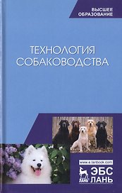 Технология собаководства. Учебное пособие