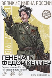 Генерал Фёдор Келлер. Первая шашка России. Рассказы и путь жизни