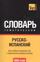 Русско-испанский тематический словарь. 9000 слов. Для активного изучения слов и закрепления словарного запаса