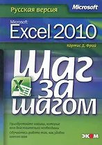 Microsoft Excel 2010. Русская версия. / Пер. с англ.