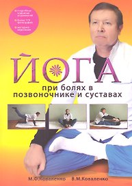 Йога при болях в позвоночнике и суставах
