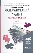 Математический анализ для экономистов в 2 ч. Часть 2. Учебник и практикум для прикладного бакалавриа