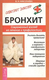 Бронхит: Современный взгляд на лечение и профилактику