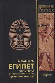 Египет. В 3-х частях. Часть третья. Саисская эпоха и конец фиванского искусства