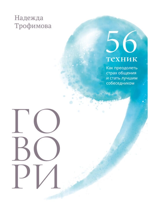 Говори: 56 техник, с помощью которых вы преодолеете страх общения и станете лучшим собеседником
Говори: 56 техник, с помощью которых вы преодолеете страх общения и станете лучшим собеседником