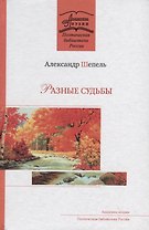 Разные судьбы. Стихотворения