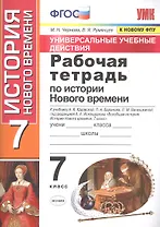 Рабочая тетрадь по истории Нового времени. 7 класс. К учебнику А.Я. Юдовской и др. под ред. А.А. Искандерова "Всеобщая история. История Нового времени. 7 класс"