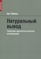 Натуральный вывод. Теоретико-доказательственное исследование