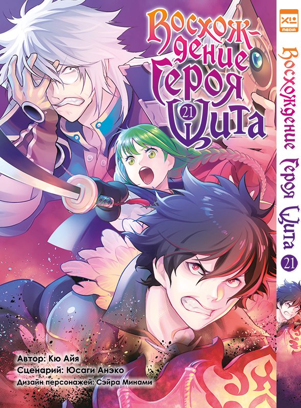 Восхождение героя щита. Том 21 (Tate no Yuusha no Nariagari / The Rising of the Shield Hero). Манга 
Восхождение героя щита. Том 21 (Tate no Yuusha no Nariagari / The Rising of the Shield Hero). Манга