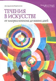 Течения в искусстве. От импрессионизма до наших дней