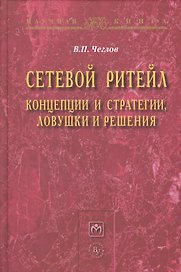 Сетевой ритейл Концепции и стратегии ловушки и решения (НаучКнига) Чеглов