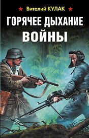 Горячее дыхание войны