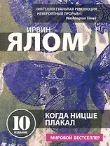 Когда Ницше плакал