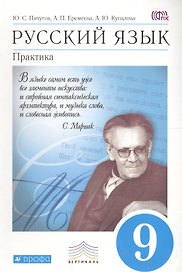 Русский язык. 9 класс. Практика