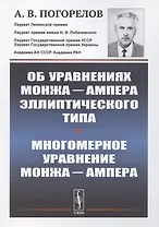 Об уравнениях Монжа Ампера эллиптического типа. Многомерное уравнение Монжа Ампера
