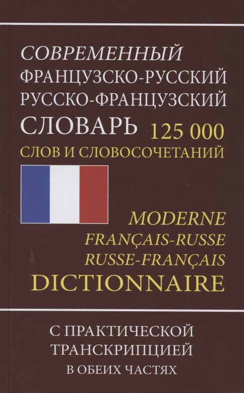 Современный французско-русский русско-французский словарь. 125 000 слов и словосочетаний с практической транскрипцией в обеих частях
Современный французско-русский русско-французский словарь. 125 000 слов и словосочетаний с практической транскрипцией в обеих частях
