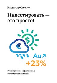 Инвестировать-это просто.Руководство по инвестирован
