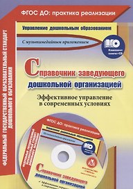 Справочник заведующего дошкольной организации. Эффективное управление в современных условиях. Книга + CD (Комплект)