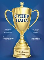 Супер Папа
