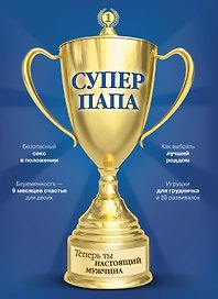 Супер Папа