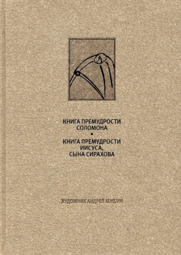 Ветхий завет: Книга премудрости Соломона. Книга премудрости Иисуса, сына Сиразова»
Ветхий завет: Книга премудрости Соломона. Книга премудрости Иисуса, сына Сиразова»